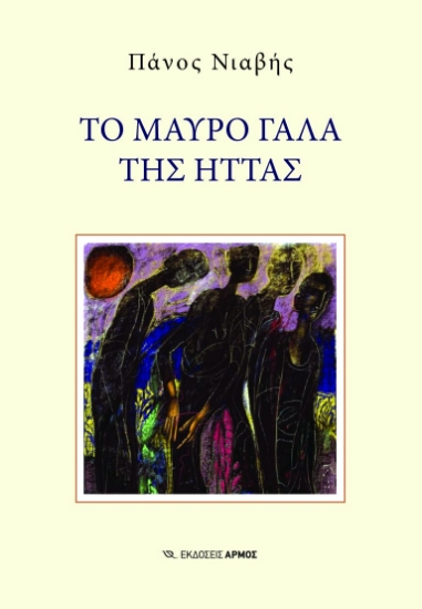 306321-Το μαύρο γάλα της ήττας