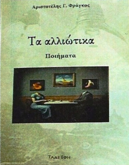 306323-Τα αλλιώτικα