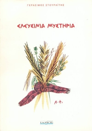 306327- Ελευσίνια μυστήρια