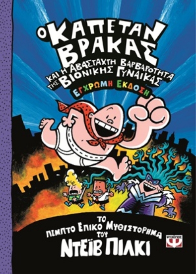 306328-Ο καπετάν Βράκας και η αβάσταχτη βαρβαρότητα της βιονικής γυναίκας