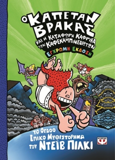 306329-Ο καπετάν Βράκας και η κατάφωρη καφρίλα των καφεκαμπινεδιωτών