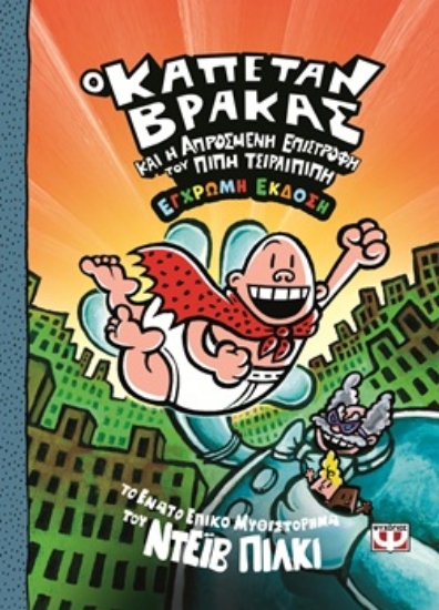 306330-Ο καπετάν Βράκας και η απρόσμενη επιστροφή του Πιπή Ττσιρλιπιπή