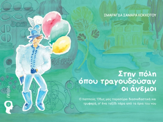 306333-Στην πόλη όπου τραγουδούσαν οι άνεμοι