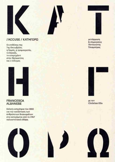 306334-Κατηγορώ