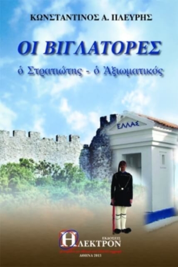Εικόνα Οι βιγλάτορες .