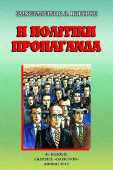 Εικόνα Η πολιτική προπαγάνδα .