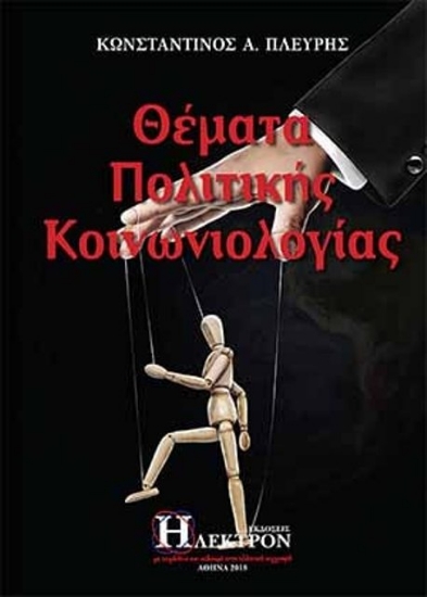 237297 - Θέματα πολιτικής κοινωνιολογίας