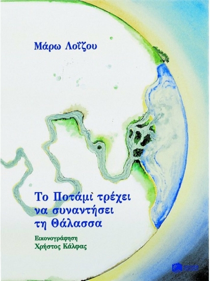 Εικόνα Το ποτάμι τρέχει να συναντήσει τη θάλασσα