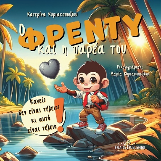 306335-Ο Φρέντυ και η παρέα του