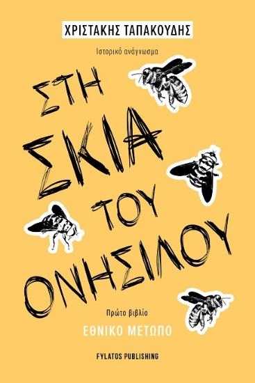 306336-Στη σκιά του Ονήσιλου - Πρώτο βιβλίο