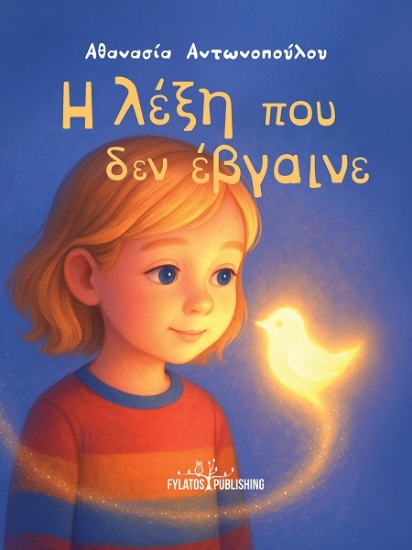 306338-Η λέξη που δεν έβγαινε