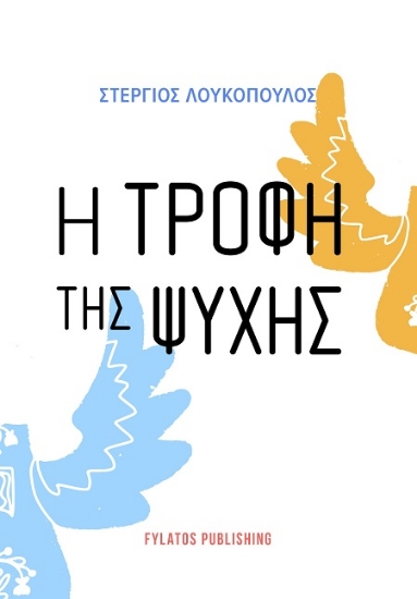 306339-Η τροφή της ψυχής