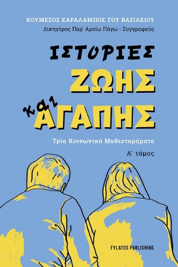 306340-Ιστορίες ζωής και αγάπης - Α΄ Τόμος
