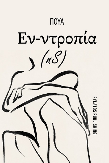 306342-Εν-ντροπία (nS)