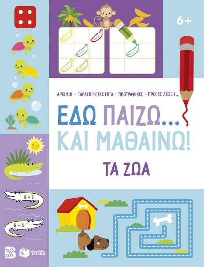 306349-Εδώ παίζω... και μαθαίνω! Τα ζώα
