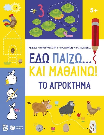 306350-Εδώ παίζω... και μαθαίνω! Το αγρόκτημα