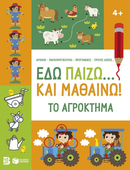 306351-Εδώ παίζω... και μαθαίνω! Το αγρόκτημα