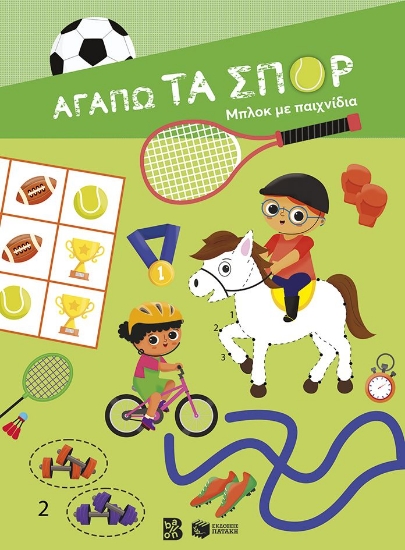 306352-Αγαπώ τα σπορ - Μπλοκ με παιχνίδια