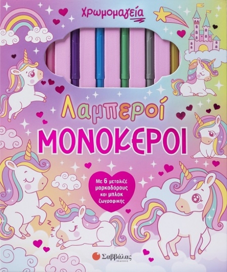 306360-Χρωμομαγεία: Λαμπεροί μονόκεροι