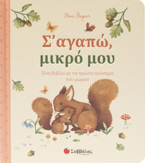 306361-Σ’ αγαπώ, μικρό μου