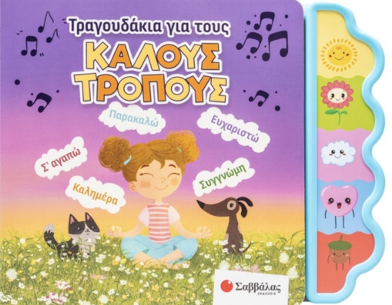 306362-Τραγουδάκια για τoυς καλούς τρόπους