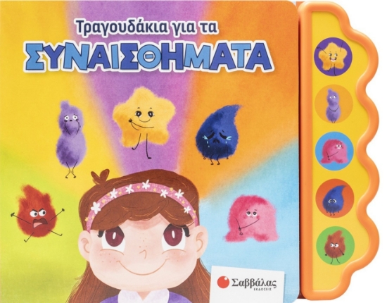 306363-Τραγουδάκια για τα συναισθήματα