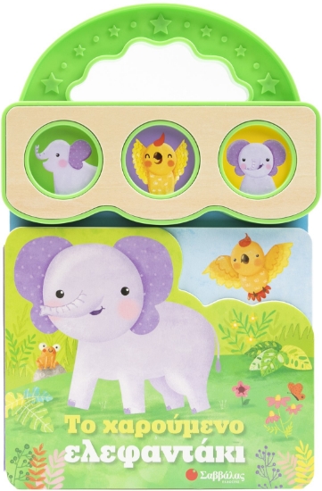 306364-Το χαρούμενο ελεφαντάκι