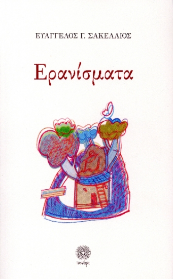 306369-Ερανίσματα