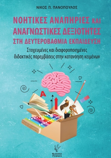 306371-Νοητικές αναπηρίες και αναγνωστικές δεξιότητες στη δευτεροβάθμια εκπαίδευση