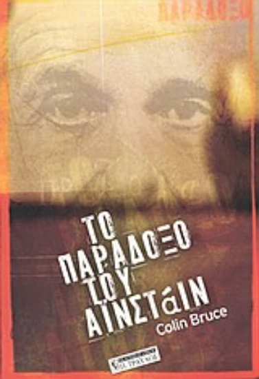 306373-Το παράδοξο του Αϊνστάιν