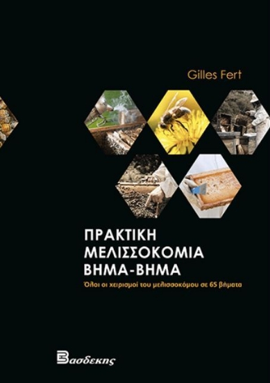 Εικόνα Πρακτική μελισσοκομία βήμα-βήμα