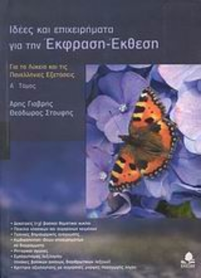 306374- Ιδέες και επιχειρήματα για την έκφραση - έκθεση