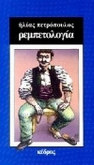 306377- Ρεμπετολογία