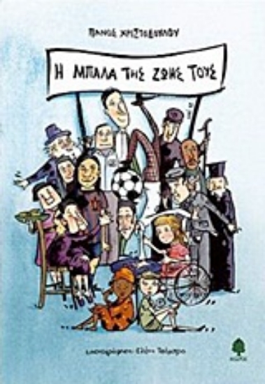 306379- Η μπάλα της ζωής τους