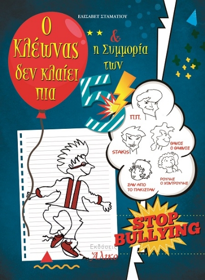 306384-Ο Κλέωνας δεν κλαίει πια και η συμμορία των 5