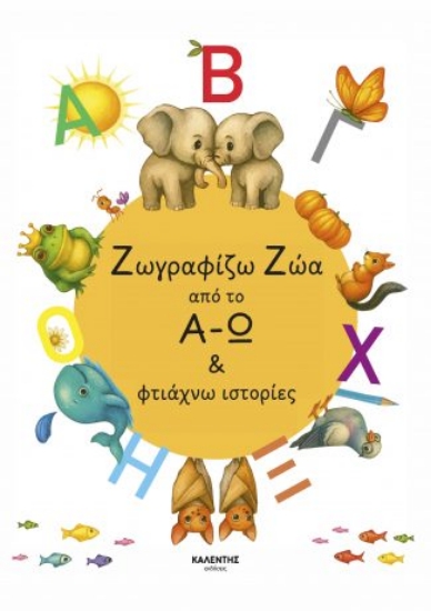 306385-Ζωγραφίζω ζώα από το Α-Ω & φτιάχνω ιστορίες
