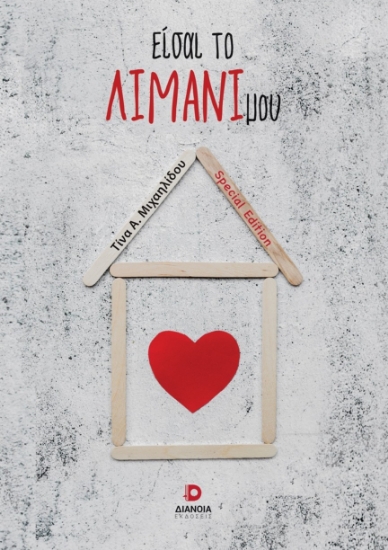 306388-Είσαι το λιμάνι μου