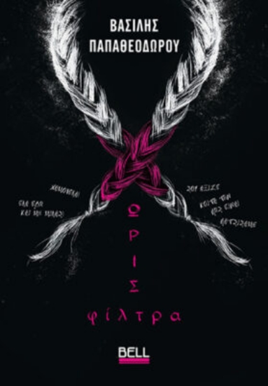 306394-Χωρίς φίλτρα