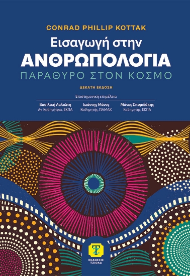 306395-Εισαγωγή στην Ανθρωπολογία