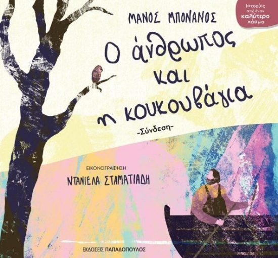 306401-Ο άνθρωπος και η κουκουβάγια