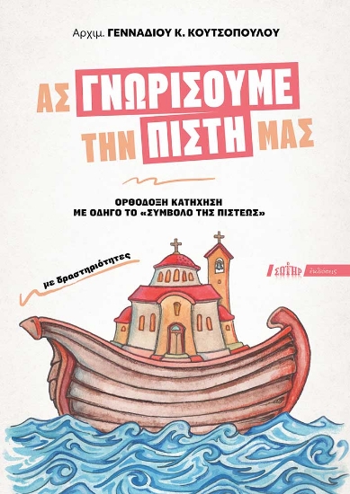 306404-Ας γνωρίσουμε την πίστη μας