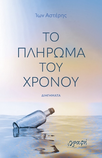 306405-Το πλήρωμα του χρόνου