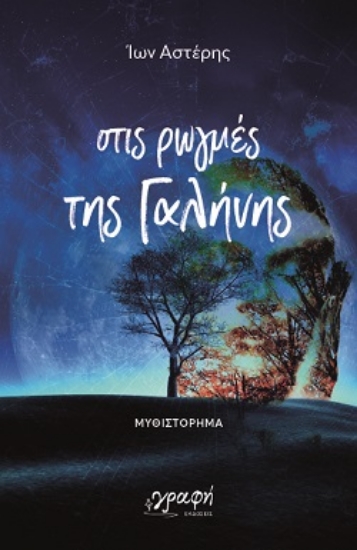 306406-Στις ρωγμές της Γαλήνης