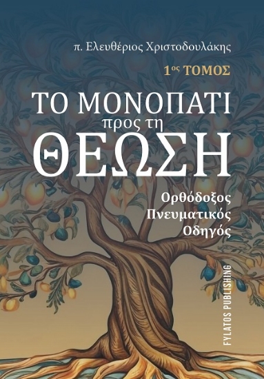 306409-Το μονοπάτι προς τη Θέωση - 1ος Τόμος