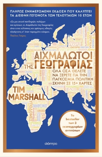 306410-Αιχμάλωτοι της γεωγραφίας