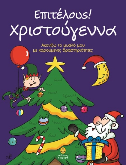 306411-Επιτέλους! Χριστούγεννα