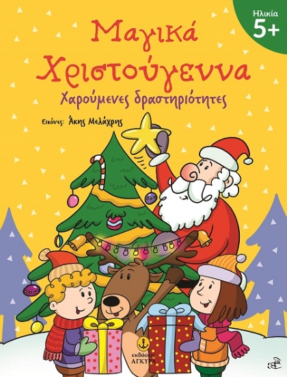 306412-Μαγικά Χριστούγεννα 5+