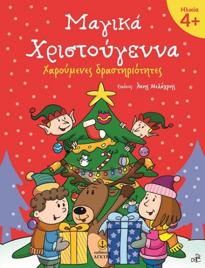 306413-Μαγικά Χριστούγεννα 4+