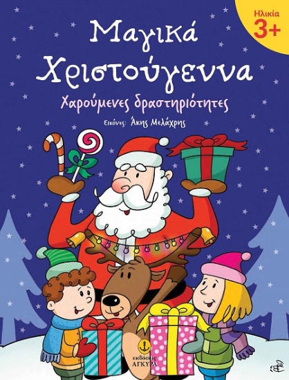 306414-Μαγικά Χριστούγεννα 3+