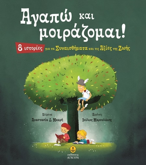 306415-Αγαπώ και μοιράζομαι!